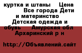 куртка и штаны. › Цена ­ 1 500 - Все города Дети и материнство » Детская одежда и обувь   . Амурская обл.,Архаринский р-н